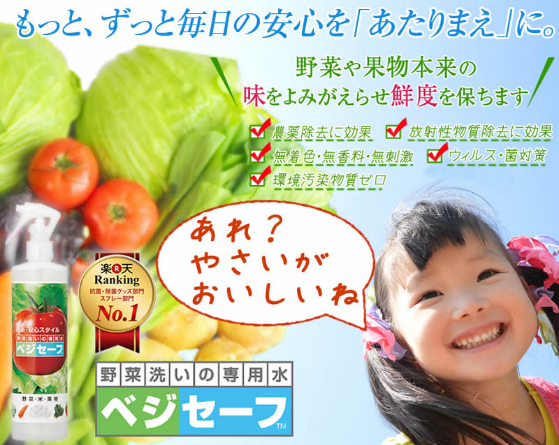 野菜洗い専用水 ベジセーフ情報サイト